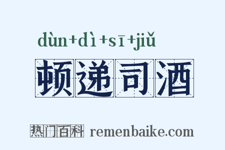 顿递司酒是什么意思的图片